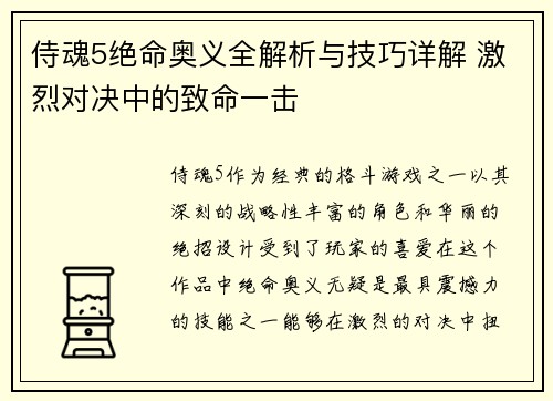 侍魂5绝命奥义全解析与技巧详解 激烈对决中的致命一击