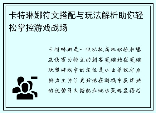 卡特琳娜符文搭配与玩法解析助你轻松掌控游戏战场