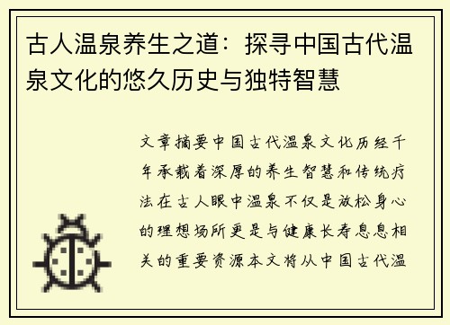 古人温泉养生之道：探寻中国古代温泉文化的悠久历史与独特智慧