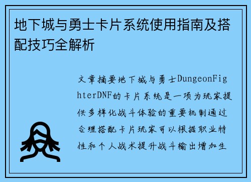 地下城与勇士卡片系统使用指南及搭配技巧全解析