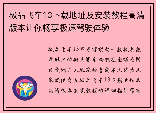 极品飞车13下载地址及安装教程高清版本让你畅享极速驾驶体验