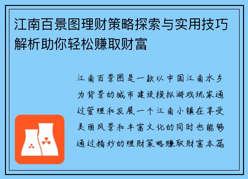 江南百景图理财策略探索与实用技巧解析助你轻松赚取财富