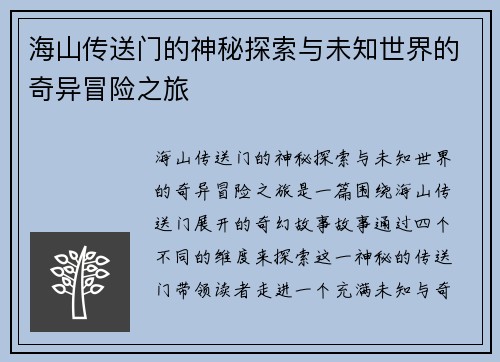 海山传送门的神秘探索与未知世界的奇异冒险之旅