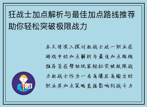 狂战士加点解析与最佳加点路线推荐助你轻松突破极限战力