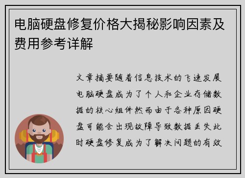 电脑硬盘修复价格大揭秘影响因素及费用参考详解