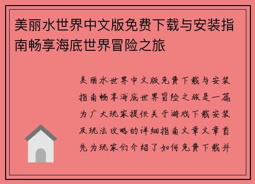 美丽水世界中文版免费下载与安装指南畅享海底世界冒险之旅