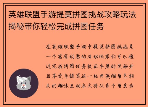 英雄联盟手游提莫拼图挑战攻略玩法揭秘带你轻松完成拼图任务