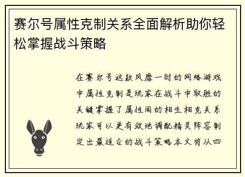 赛尔号属性克制关系全面解析助你轻松掌握战斗策略