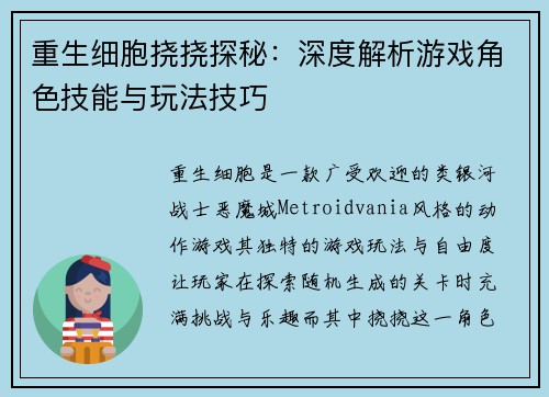 重生细胞挠挠探秘：深度解析游戏角色技能与玩法技巧