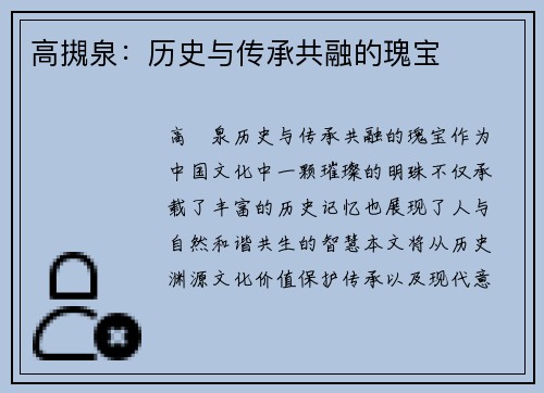高摫泉：历史与传承共融的瑰宝