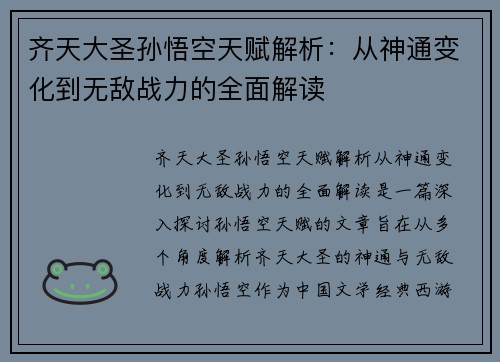 齐天大圣孙悟空天赋解析：从神通变化到无敌战力的全面解读