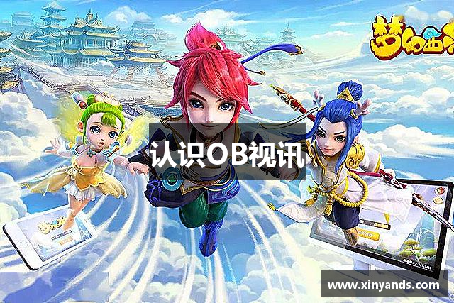 认识OB视讯